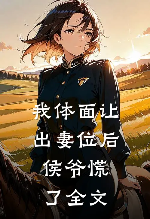 我体面让出妻位后，侯爷慌了全文