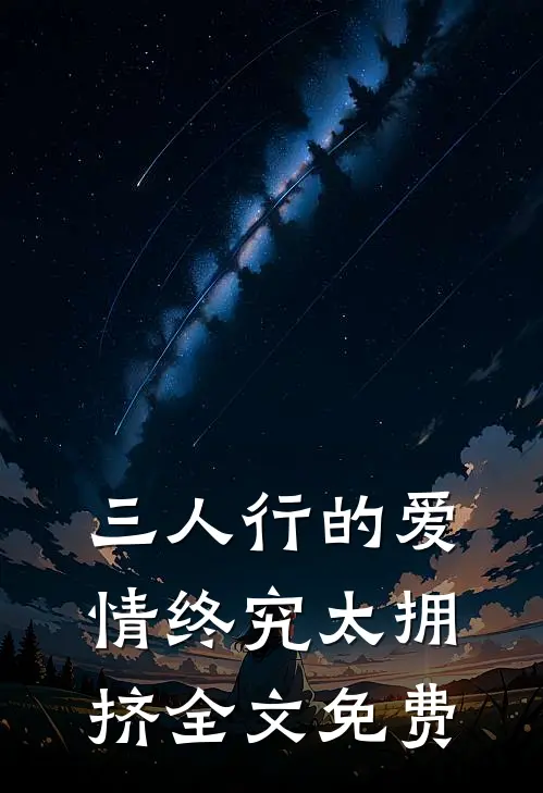 三人行的爱情终究太拥挤全文免费