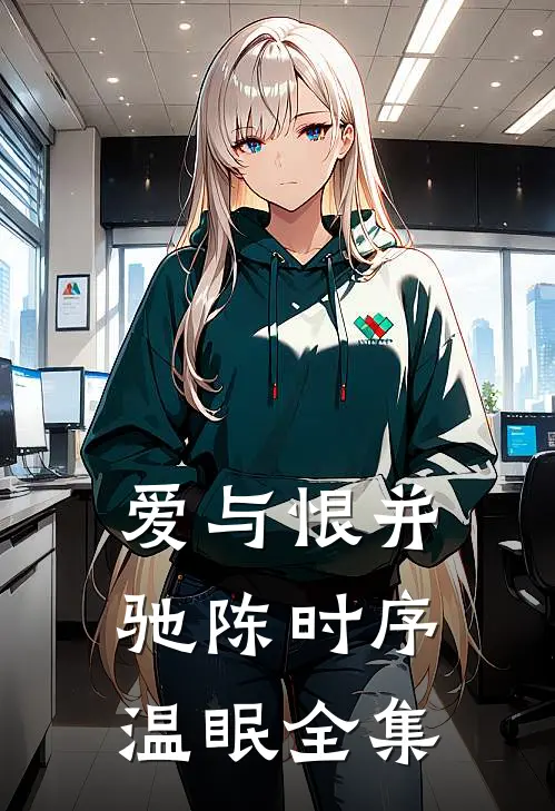 爱与恨并驰陈时序温眠全集