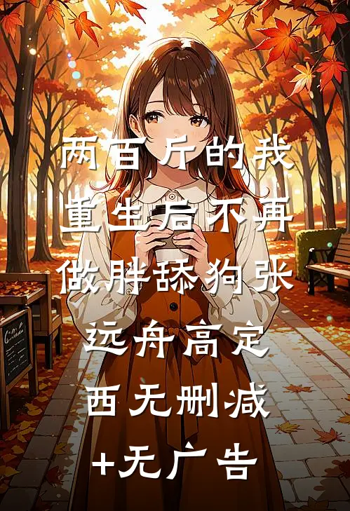 两百斤的我，重生后不再做胖舔狗张远舟高定西无删减+无广告