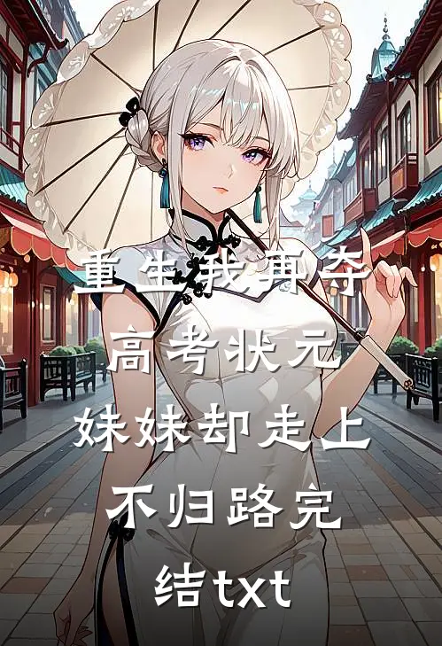 重生我再夺高考状元，妹妹却走上不归路完结txt
