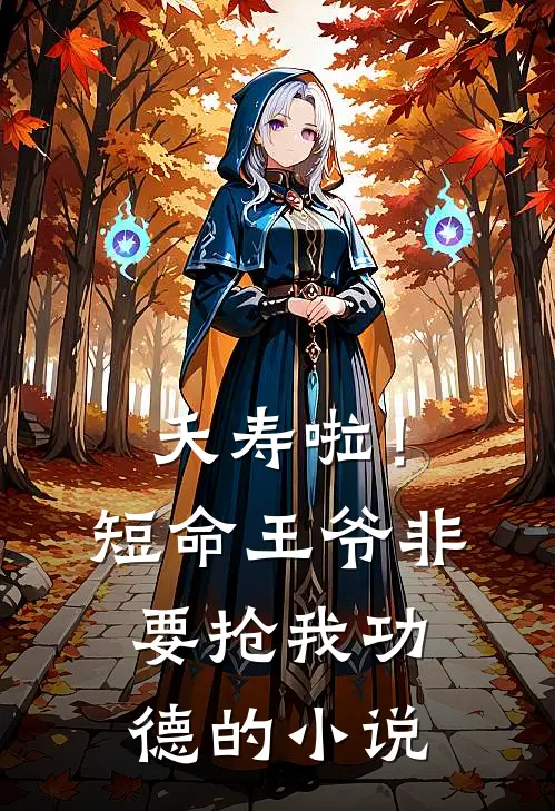 夭寿啦！短命王爷非要抢我功德的小说