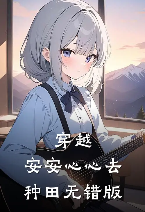 穿越：安安心心去种田无错版