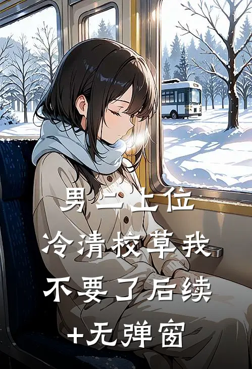 男二上位：冷清校草我不要了后续+无弹窗