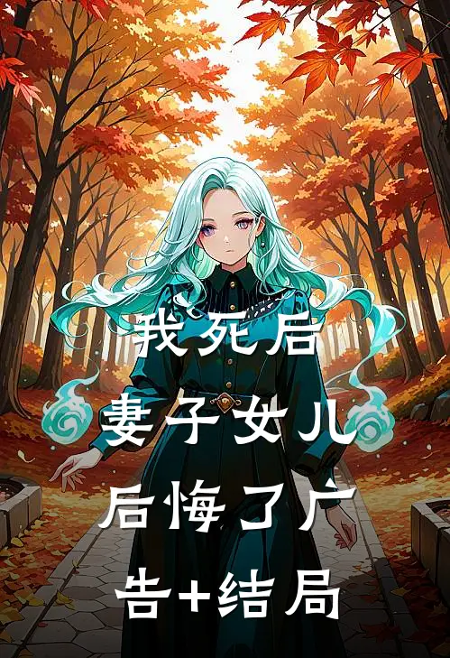 我死后，妻子女儿后悔了广告+结局