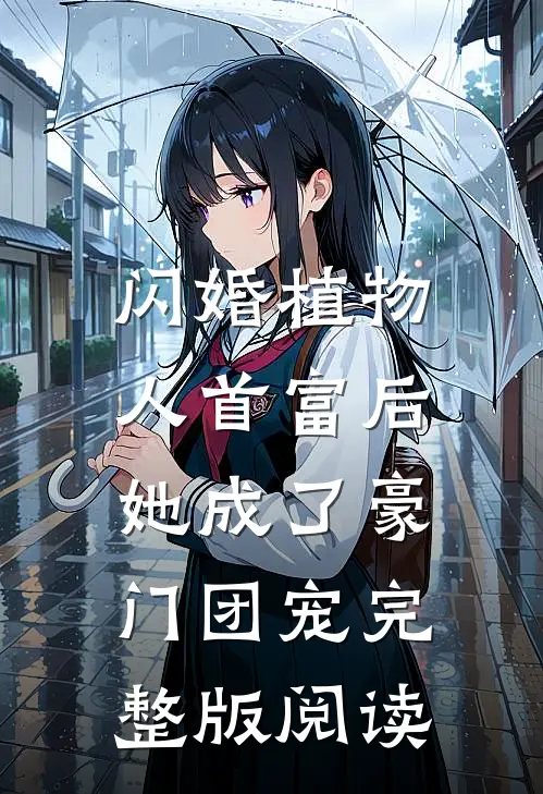 闪婚植物人首富后，她成了豪门团宠完整版阅读