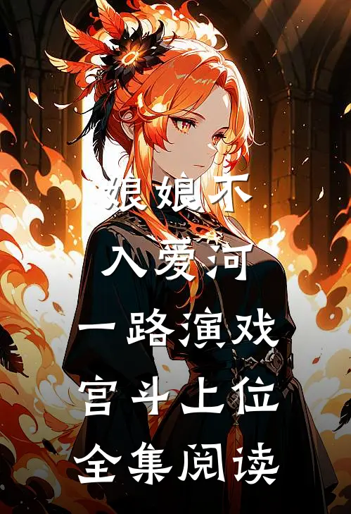 娘娘不入爱河，一路演戏宫斗上位全集阅读