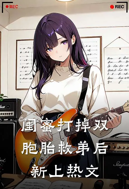 闺蜜打掉双胞胎救弟后新上热文