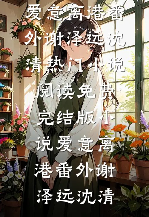 十年暗恋情深似海免费阅读