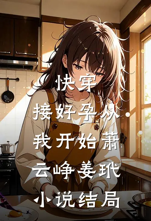 快穿：接好孕从我开始萧云峥姜玳小说结局