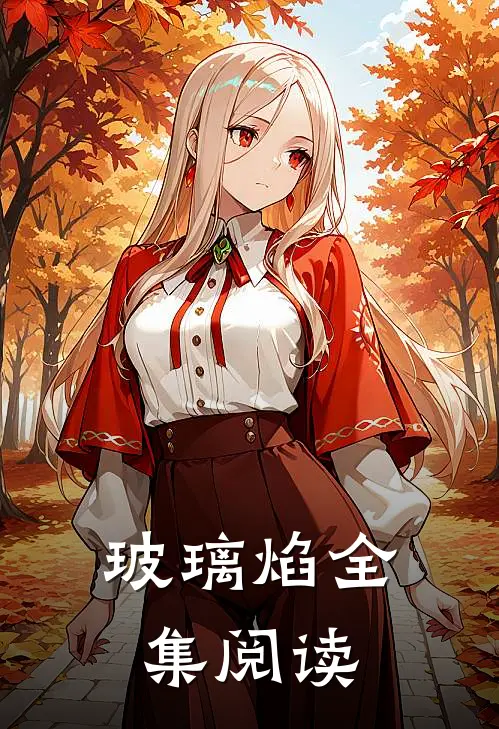 玻璃焰全集阅读