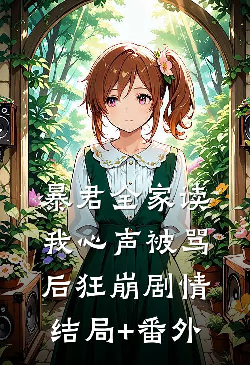 暴君全家读我心声被骂后狂崩剧情结局+番外