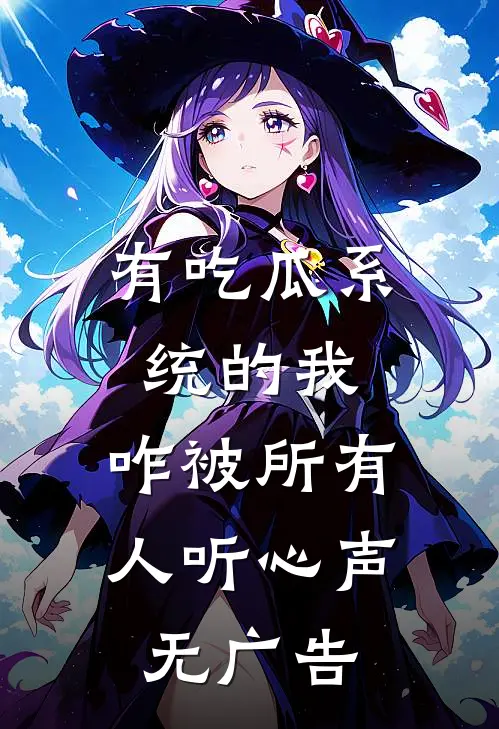 有吃瓜系统的我，咋被所有人听心声无广告
