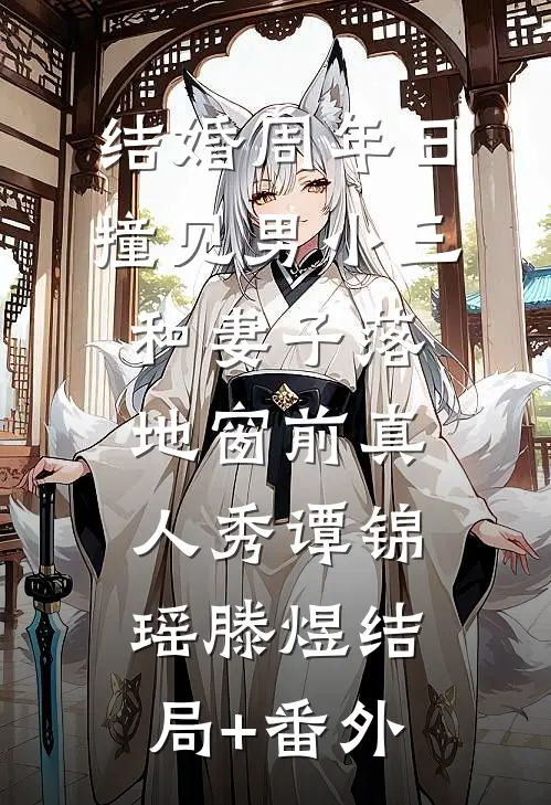 结婚周年日撞见男小三和妻子落地窗前真人秀谭锦瑶滕煜结局+番外