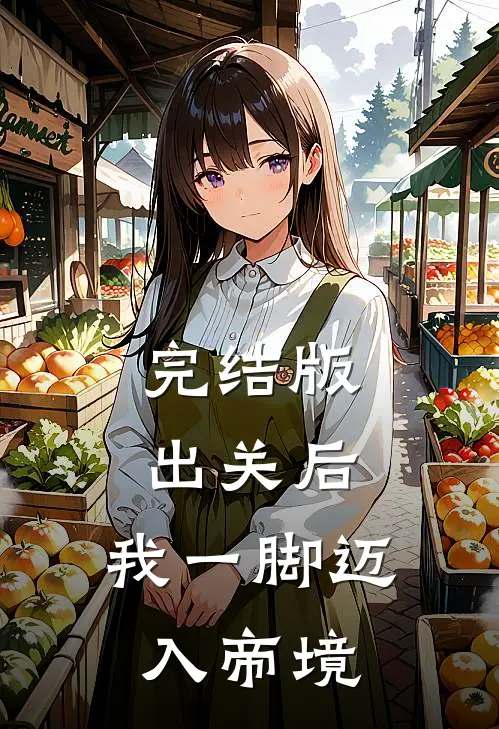 完结版出关后，我一脚迈入帝境