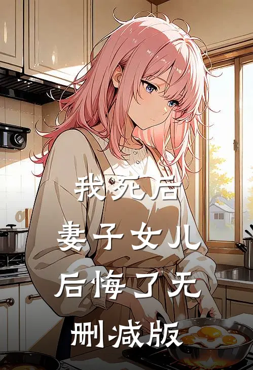 我死后，妻子女儿后悔了无删减版