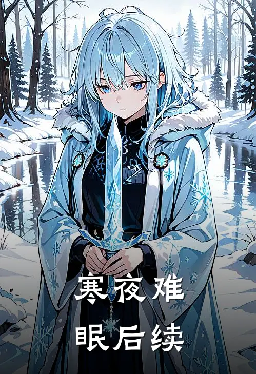 寒夜难眠后续