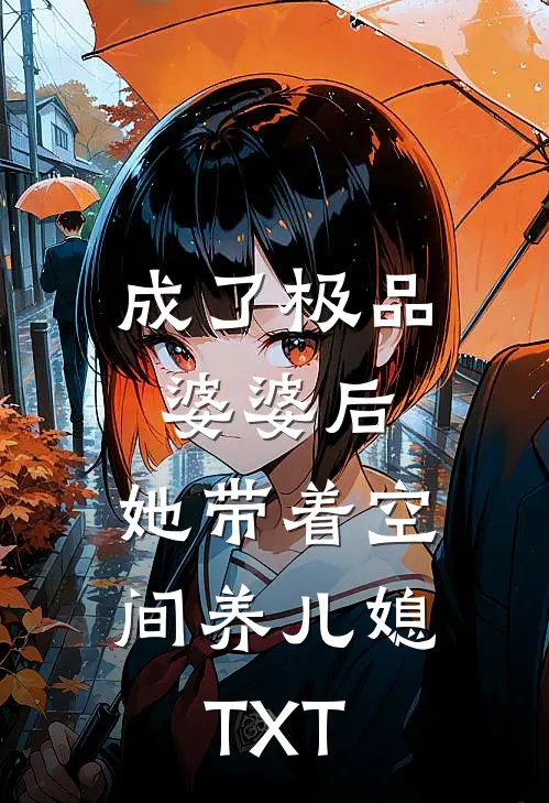 成了极品婆婆后，她带着空间养儿媳TXT