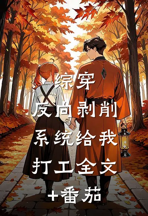 综穿：反向剥削，系统给我打工全文+番茄