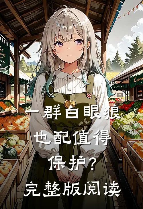 一群白眼狼，也配值得保护？完整版阅读