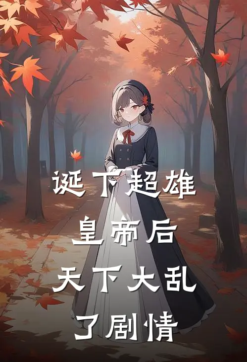 诞下超雄皇帝后，天下大乱了剧情