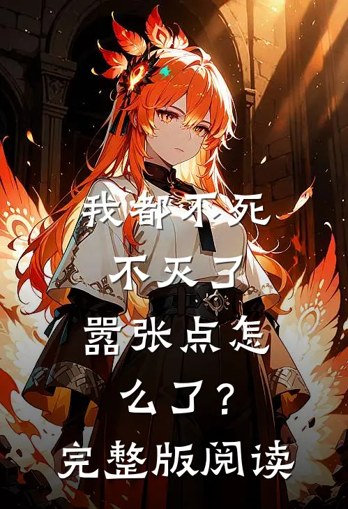 我都不死不灭了，嚣张点怎么了？完整版阅读