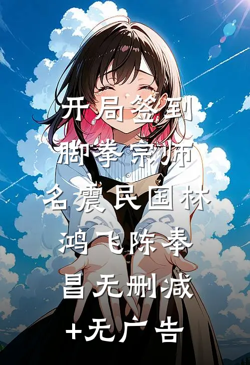 开局签到脚拳宗师，名震民国林鸿飞陈奉昌无删减+无广告