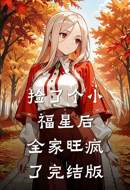 捡了个小福星后，全家旺疯了完结版