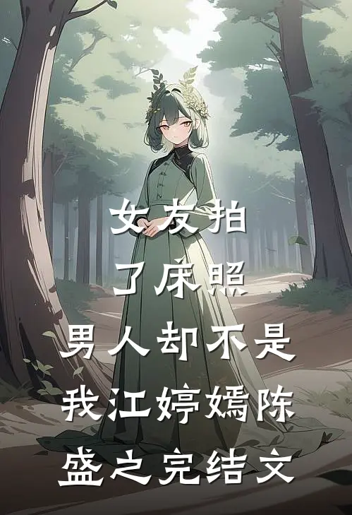 女友拍了床照，男人却不是我江婷嫣陈盛之完结文