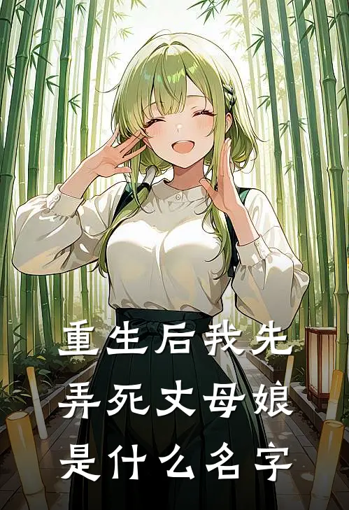 重生后我先弄死丈母娘是什么名字
