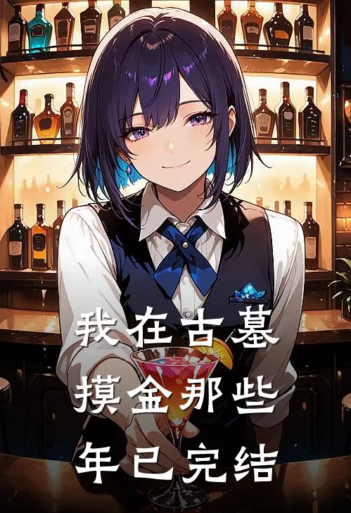 我在古墓摸金那些年已完结