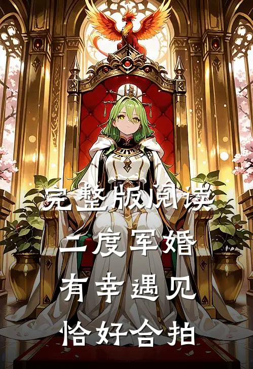 完整版阅读二度军婚，有幸遇见，恰好合拍