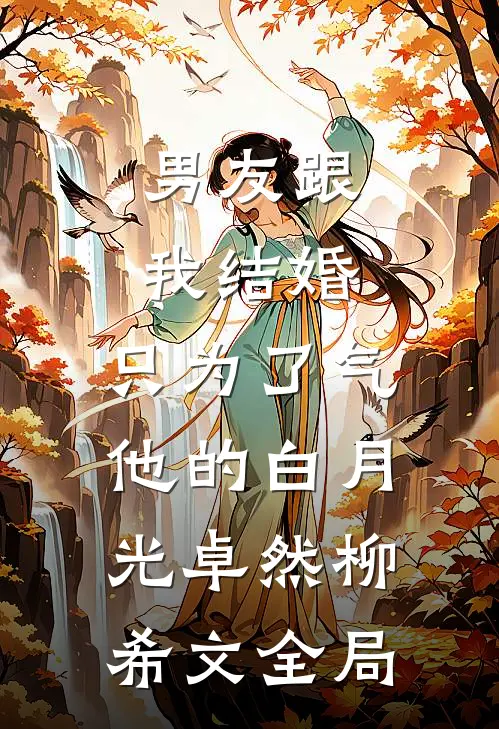 男友跟我结婚，只为了气他的白月光卓然柳希文全局