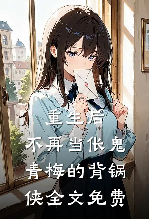 重生后，不再当伥鬼青梅的背锅侠全文免费