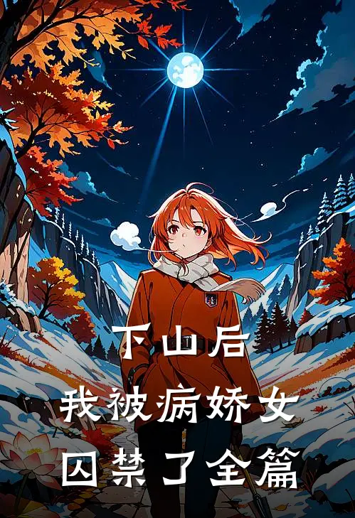 下山后，我被病娇女囚禁了全篇