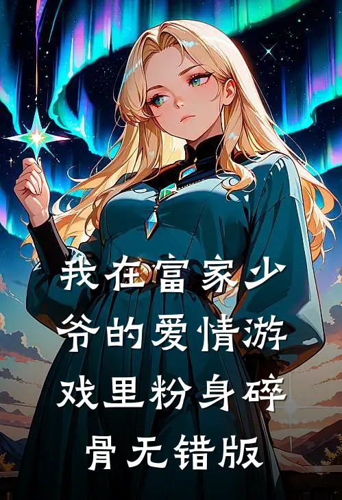 我在富家少爷的爱情游戏里粉身碎骨无错版
