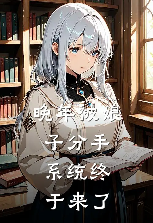 晚年被娘子分手，系统终于来了