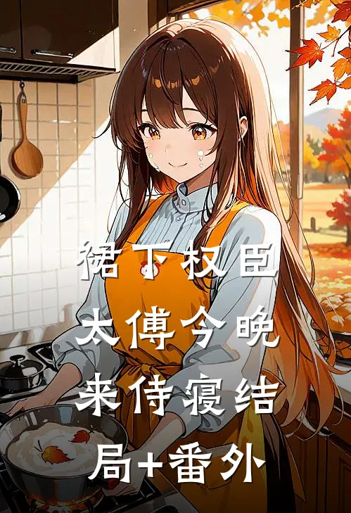 裙下权臣：太傅今晚来侍寝结局+番外