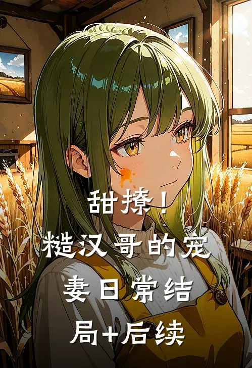 甜撩！糙汉哥的宠妻日常结局+后续