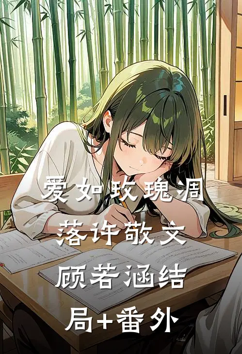 爱如玫瑰凋落许敬文顾若涵结局+番外