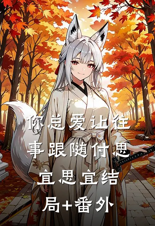 你总爱让往事跟随付思宜思宜结局+番外