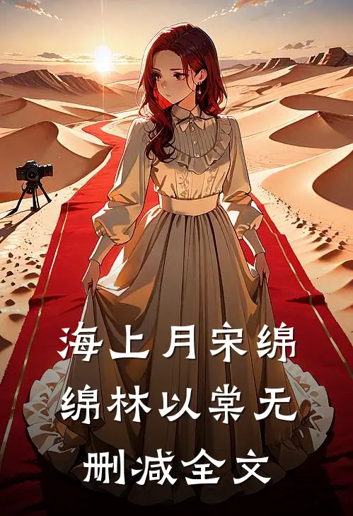 海上月宋绵绵林以棠无删减全文