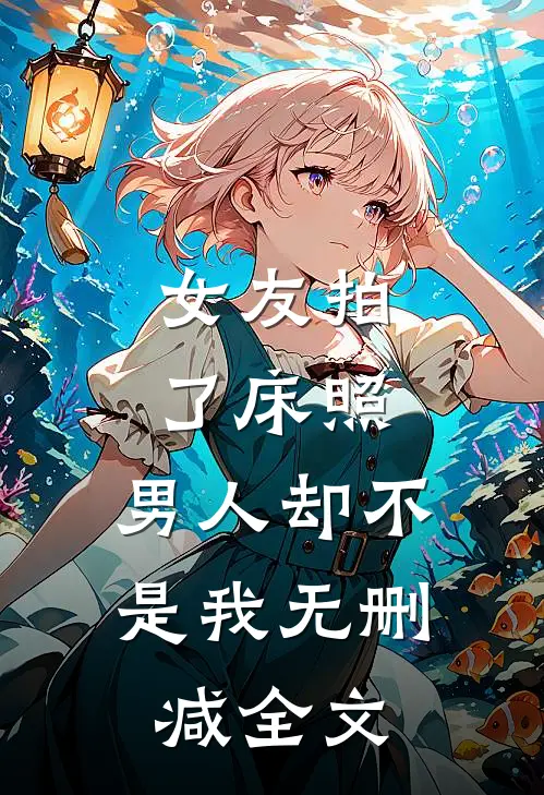 女友拍了床照，男人却不是我无删减全文