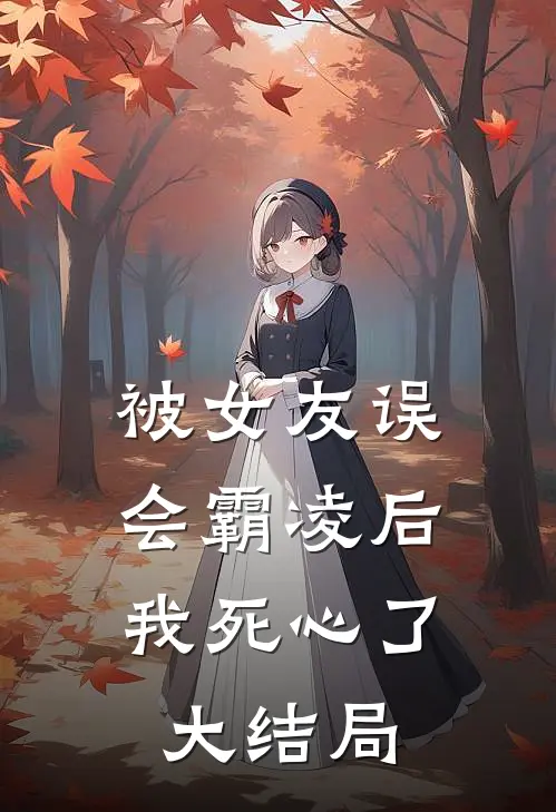 被女友误会霸凌后，我死心了大结局