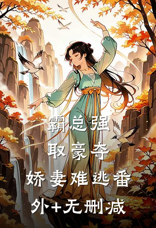 霸总强取豪夺：娇妻难逃番外+无删减