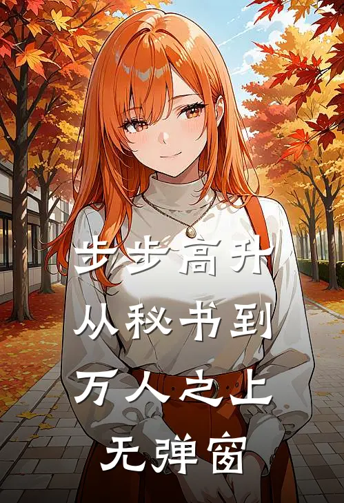 步步高升：从秘书到万人之上无弹窗