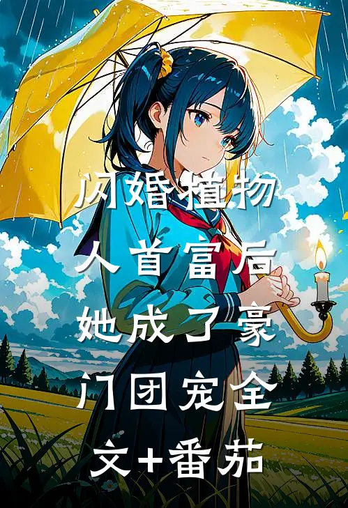闪婚植物人首富后，她成了豪门团宠全文+番茄