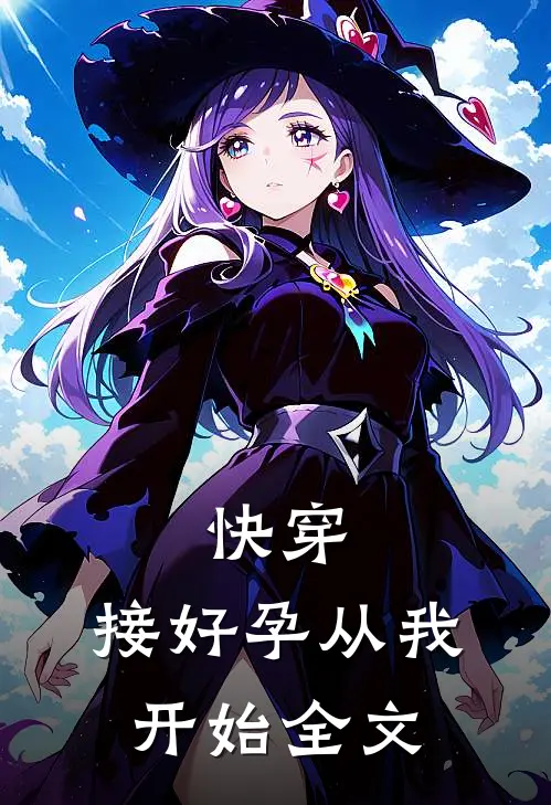 快穿：接好孕从我开始全文