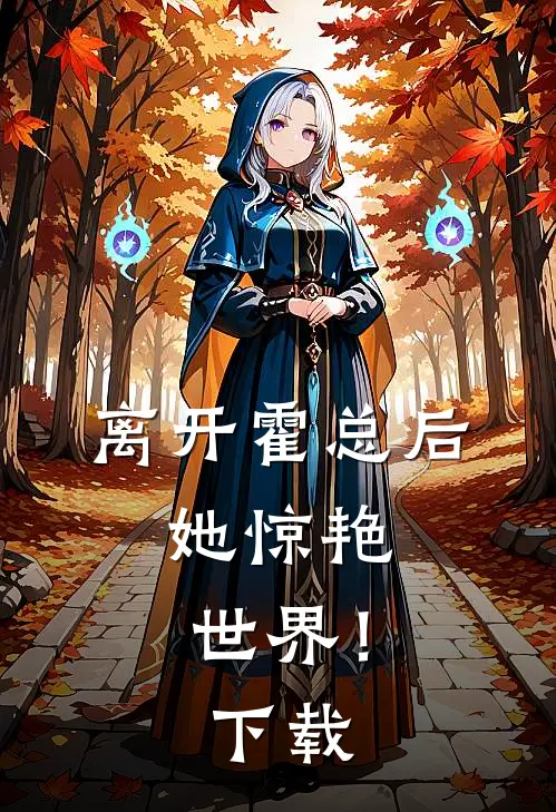 离开霍总后，她惊艳世界！下载