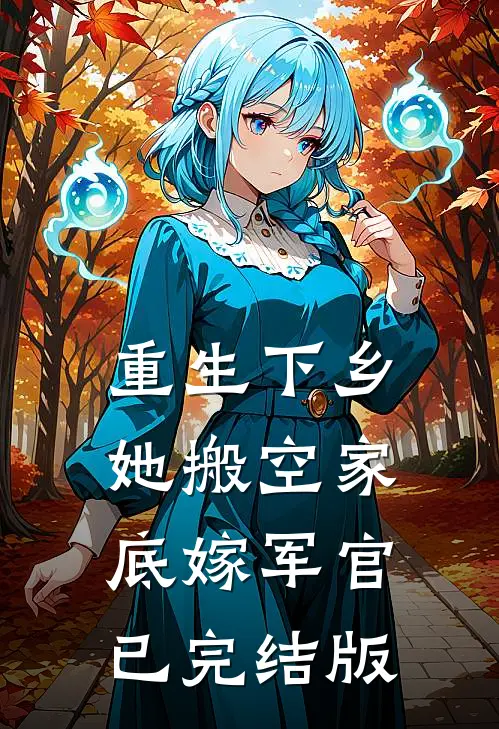 重生下乡，她搬空家底嫁军官已完结版